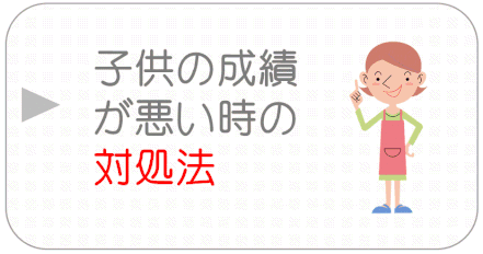子供の成績が悪い時の対処法