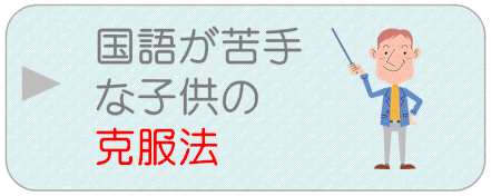 国語が苦手な子供の克服方法