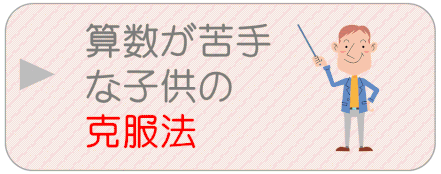 算数が苦手な子供の克服方法