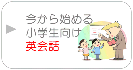 小学生向け子供英会話