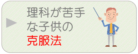 理科が苦手な子供の克服方法