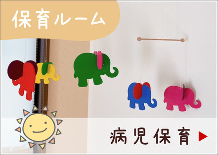 保育ルーム：病児保育
