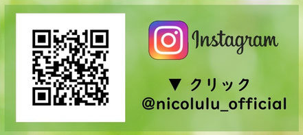 Nicolulu オフィシャル「Instagram」