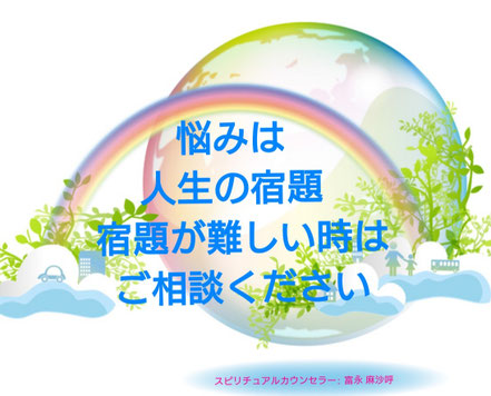 スピリチュアルカウンセリングの富永麻沙呼