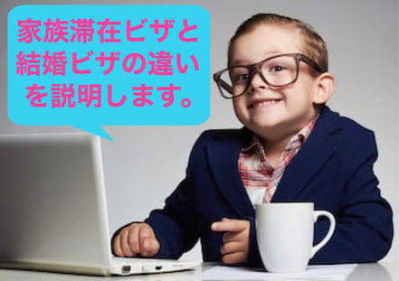 この画像は、名古屋結婚ビザサポートにある「家族滞在ビザと結婚ビザの違い」を説明するページにあり、そのページの冒頭部分に使用し、このページの題名を示しています。