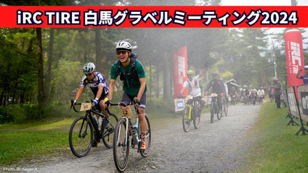 白馬での自転車イベントが地域を繋ぐ！地元と共に作り上げたiRC TIRE 白馬グラベルミーティング2024