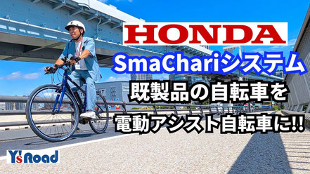 【Honda×Y'sRoad】既製品のクロスバイクが電動自転車に変わるSmaChari(スマチャリ）について開発者に聞いてみた!クロスバイクRAIL ACTIVE-eに試乗してみた!