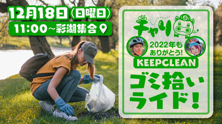 【参加無料】第3回大人の自転車部「チャリ部」2022年もありがとう彩湖「ゴミ拾いライド」キープイットクリーン