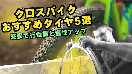 クロスバイクのおすすめタイヤ5選！交換で走行性能と快適性アップ【選び方を解説】