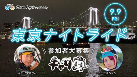 【第一回】東京ナイトライド開催!!東京の夜の街をスポーツ自転車で楽しもう『チャリ部』結成