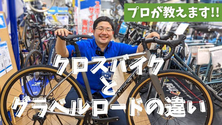 専門店で聞いてみた!クロスバイクとグラベルロードバイクの違い