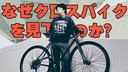 なぜクロスバイクを見下すのか？本当は万能すぎて嫉妬されてる説「ロードバイクより劣る」はもう古い