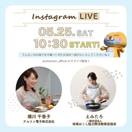 アルファ電子株式会社,う米めん,樽川千香子,えみたろ,地域おこし協力隊活動推進協会,グルテンフリー,米粉,無添加,インスタライブ