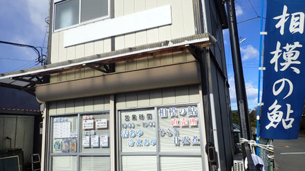 厚木あゆ種苗センター売店　厚木市三田1928