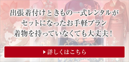 出張着付けと着物のレンタルがセットになったプラン