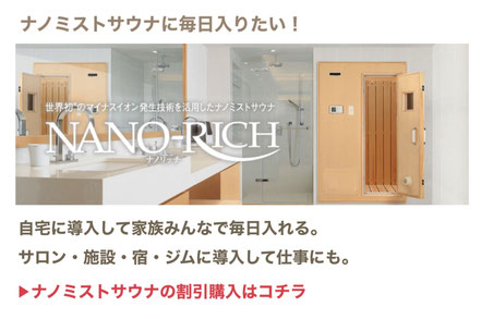 ナノミストサウナ割引購入・ナノミストサウナ代理店
