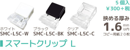 樹脂タイプ。スマートクリップＬ5個入り300円＋税。ホワイトSMC-L5C-W・ブラックSMC-L5C-BK・クリアSMC-L5C-C