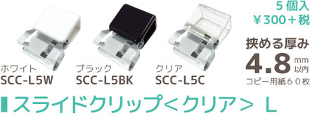 メタルタイプ。スライドクリップクリアＬ5個入り300円＋税。ホワイトSCC-L5W・ブラックSCC-L5BK・クリアSCC-L5C