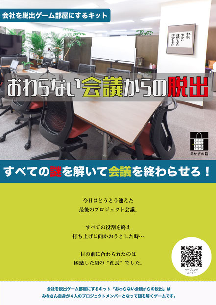 企業内・社内イベント用謎解き・脱出ゲームキット「おわらない会議からの脱出」