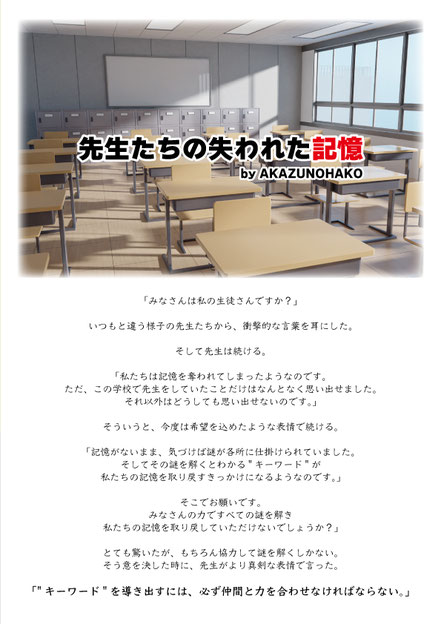 校内周遊型謎解きキット「先生たちの失われた記憶」学校イベント・レクリエーション用コロナ対策、入学イベント、卒業イベント、文化祭、学園祭などにおすすめの脱出ゲームです