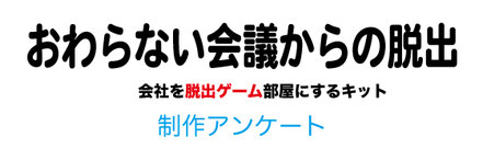 おわらない会議からの脱出制作アンケート