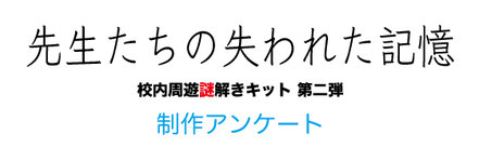 先生たちの失われた記憶 制作アンケート