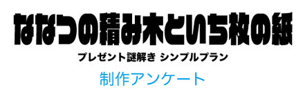 ななつの積み木といち枚の紙 制作用オーダーフォーム