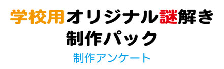 学校用オリジナル謎解き制作パック