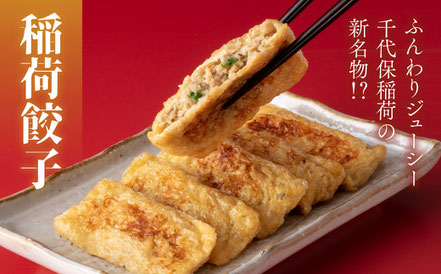 千代保稲荷参道の名物 稲荷餃子｜餃子工房いろどり
