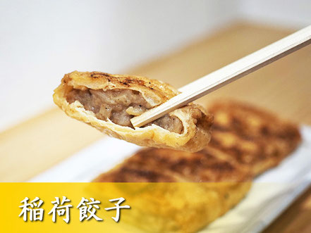 稲荷餃子