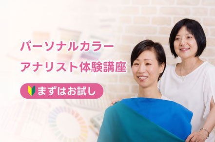 パーソナルカラーアナリスト体験講座