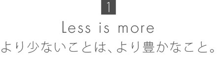 Less is moreの画像