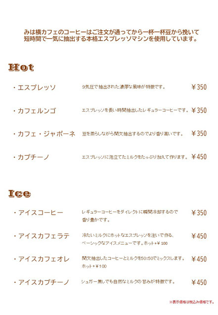 ・エスプレッソ ・カフェルンゴ ・カフェ・ジャポーネ ・カプチーノ　・アイスコーヒー  ・アイスカフェラテ ・アイスカフェオレ  ・アイスカプチーノ