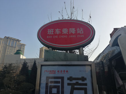 中国留学　大連外国語大学行のバス停