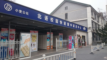 中国語学留学　宅配受取センター