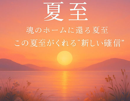 2025年夏至特別企画・遠隔グループ　エンジェルハートヒーリング　イメージ画像