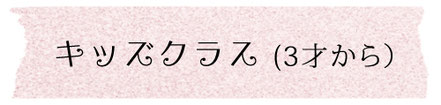 キッズバレエクラス（3歳から）