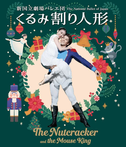 牧阿佐美バレエ団のくるみ割り人形