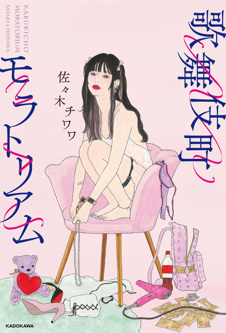 作家・佐々木チワワさん初エッセイ本『歌舞伎町モラトリアム』装丁イラスト