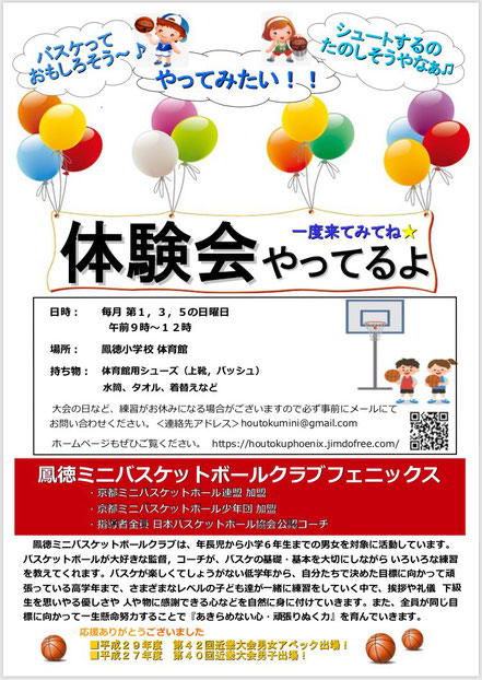 体験随時受付中 鳳徳ミニバスケットボールクラブ