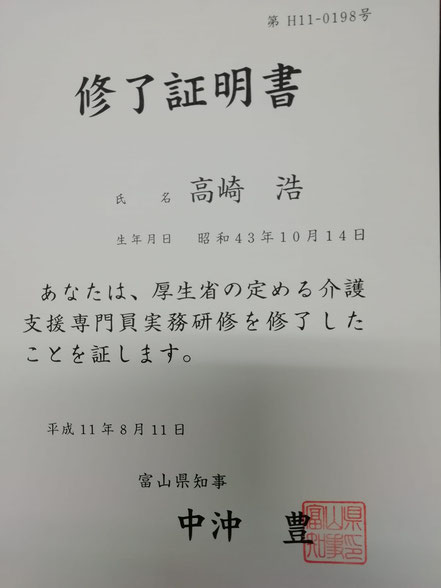 介護支援専門員・実務研修修了証