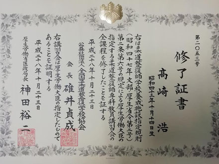 柔道整復師専科教員・講習会修了証書