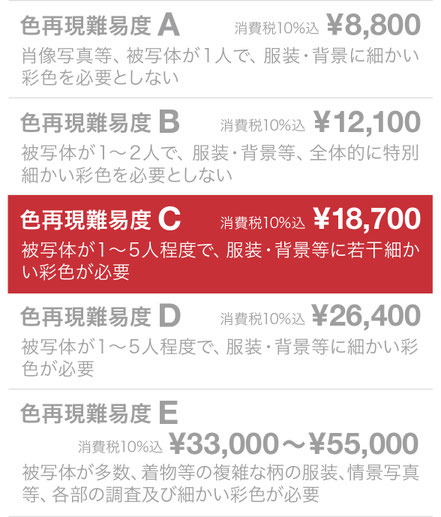 色再現難易度C ¥18,700（税込）