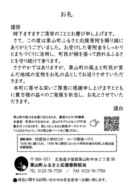 栗山町地域おこし協力隊