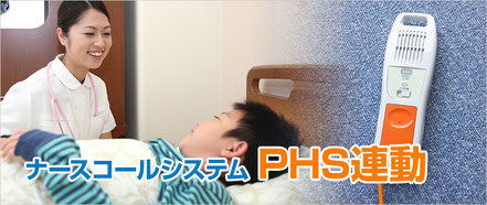 ナースコールシステム PHS連動