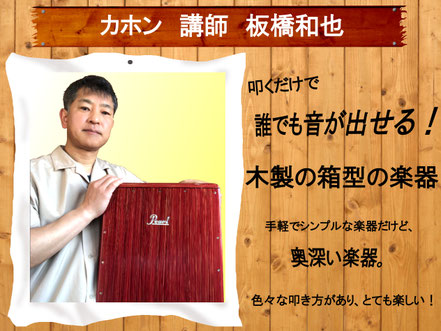Growth Music School.　松戸市　カホン科　講師の紹介