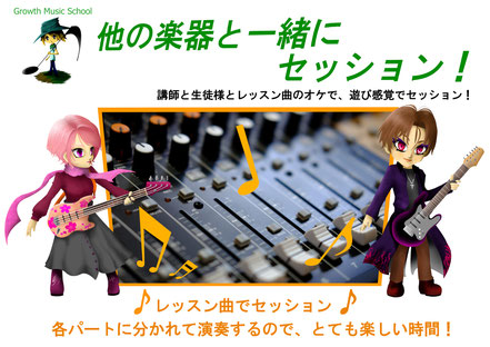 Growth Music School.　レッスンの特徴