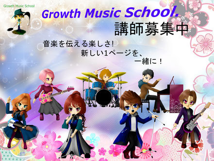Growth Music School　講師募集