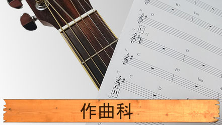 作曲科