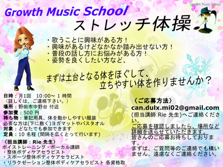 Growth Music School　野田市ヨイトク　ストレッチ体操。